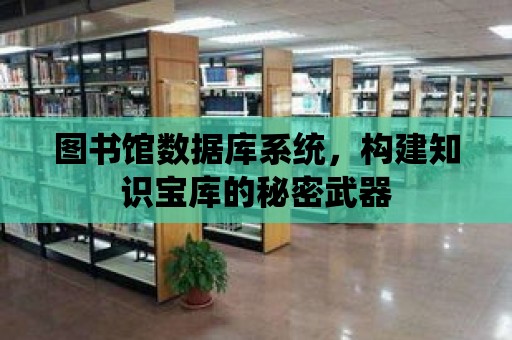 圖書館數據庫系統，構建知識寶庫的秘密武器