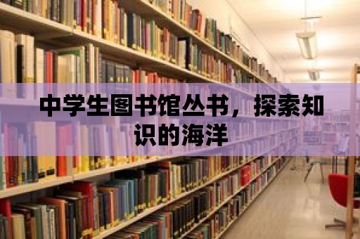 中學(xué)生圖書館叢書，探索知識(shí)的海洋