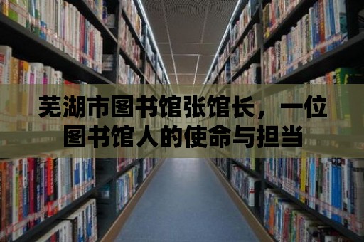 蕪湖市圖書館張館長，一位圖書館人的使命與擔當