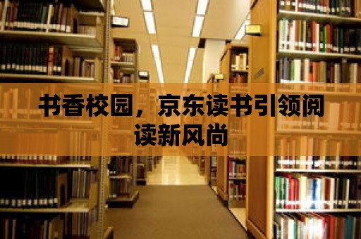 書香校園，京東讀書引領閱讀新風尚