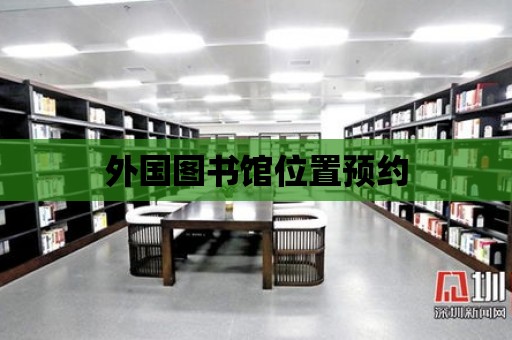 外國圖書館位置預約