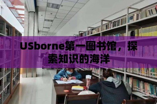 USborne第一圖書館，探索知識的海洋