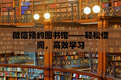 微信預約圖書館——輕松借閱，高效學習