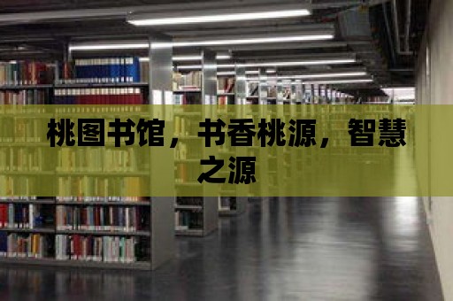 桃圖書館，書香桃源，智慧之源