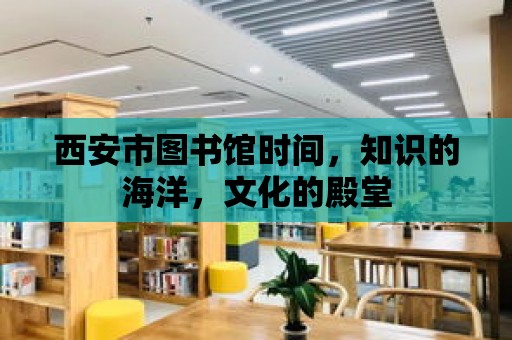 西安市圖書館時間，知識的海洋，文化的殿堂