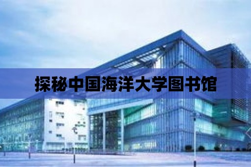 探秘中國海洋大學圖書館