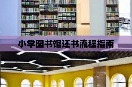 小學圖書館還書流程指南