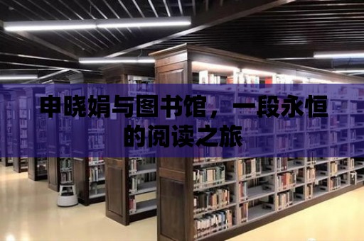 申曉娟與圖書館，一段永恒的閱讀之旅