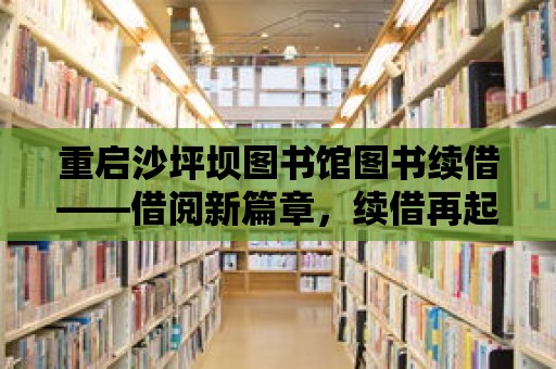 重啟沙坪壩圖書館圖書續借——借閱新篇章，續借再起航