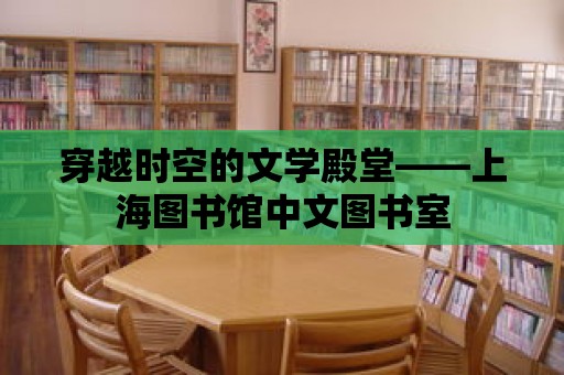 穿越時空的文學殿堂——上海圖書館中文圖書室