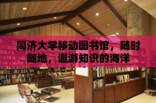 同濟大學移動圖書館，隨時隨地，遨游知識的海洋