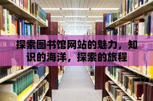 探索圖書(shū)館網(wǎng)站的魅力，知識(shí)的海洋，探索的旅程