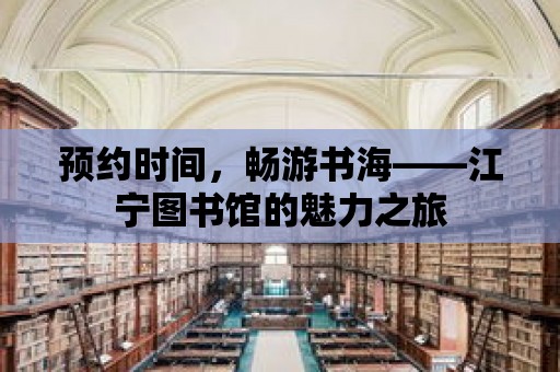 預約時間，暢游書海——江寧圖書館的魅力之旅