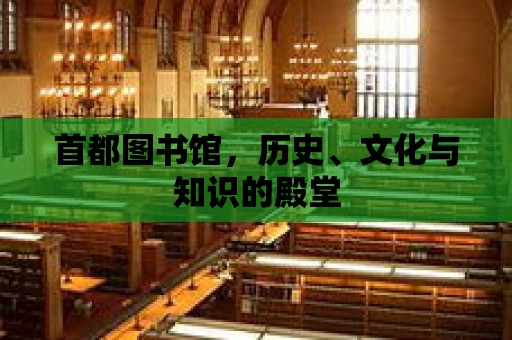 首都圖書館，歷史、文化與知識的殿堂