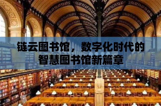 鏈云圖書館，數字化時代的智慧圖書館新篇章