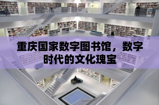 重慶國家數字圖書館，數字時代的文化瑰寶