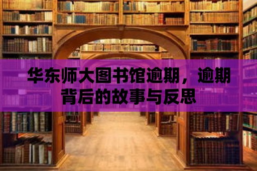 華東師大圖書館逾期，逾期背后的故事與反思