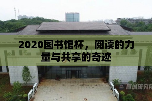 2020圖書館杯，閱讀的力量與共享的奇跡