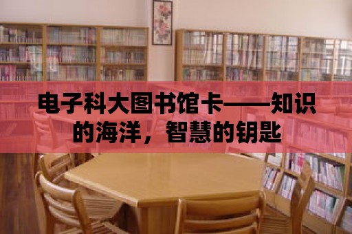 電子科大圖書館卡——知識的海洋，智慧的鑰匙