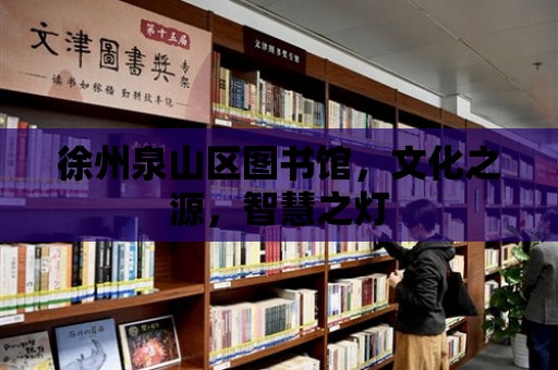 徐州泉山區圖書館，文化之源，智慧之燈