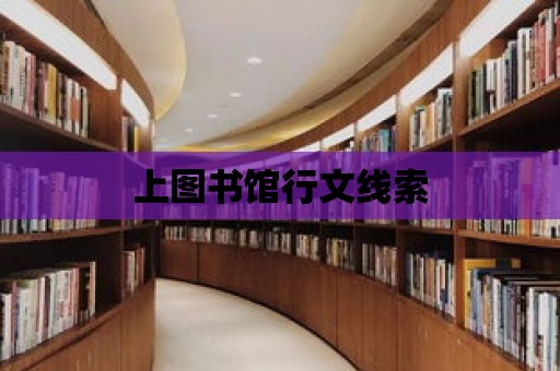 上圖書館行文線索