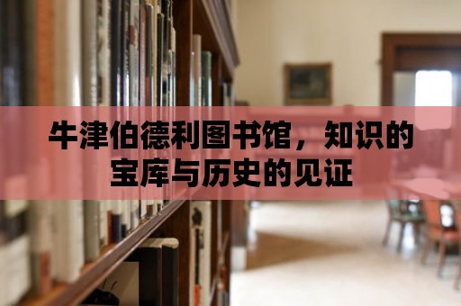 牛津伯德利圖書館，知識的寶庫與歷史的見證