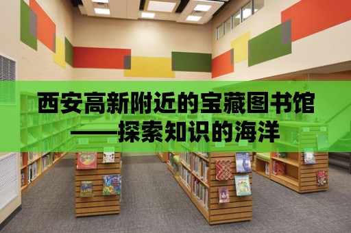 西安高新附近的寶藏圖書館——探索知識的海洋