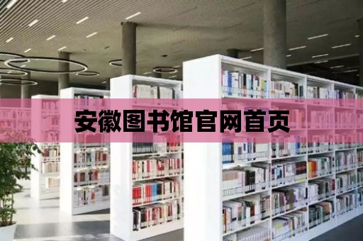 安徽圖書館官網首頁