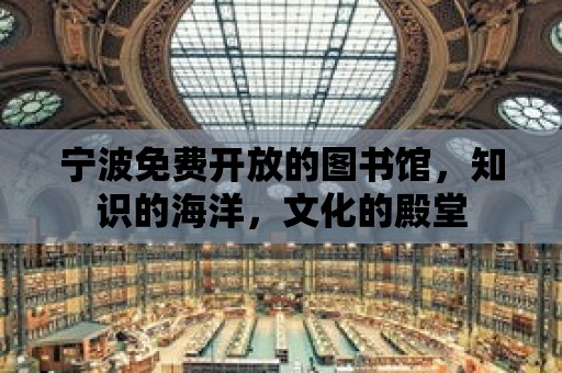 寧波免費開放的圖書館，知識的海洋，文化的殿堂