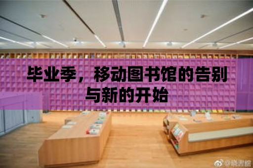 畢業季，移動圖書館的告別與新的開始