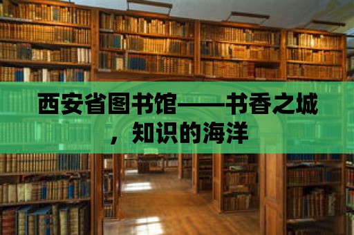 西安省圖書館——書香之城，知識的海洋