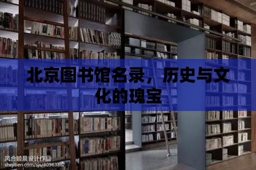 北京圖書館名錄，歷史與文化的瑰寶