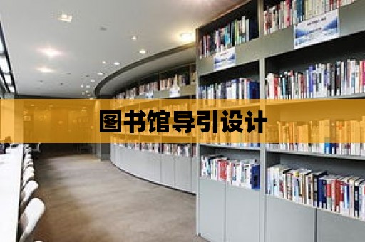 圖書館導引設計