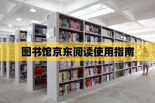 圖書館京東閱讀使用指南