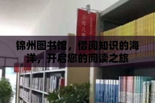 錦州圖書館，借閱知識的海洋，開啟您的閱讀之旅