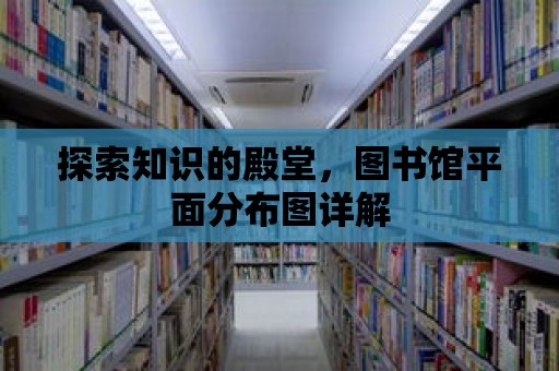 探索知識的殿堂，圖書館平面分布圖詳解