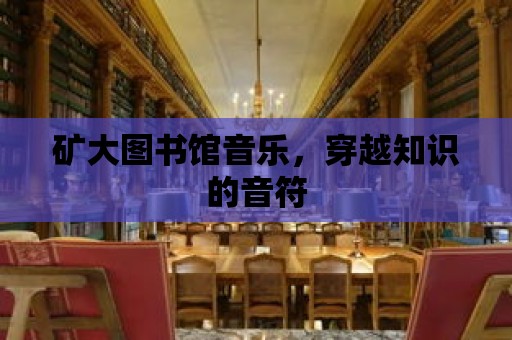 礦大圖書館音樂，穿越知識的音符