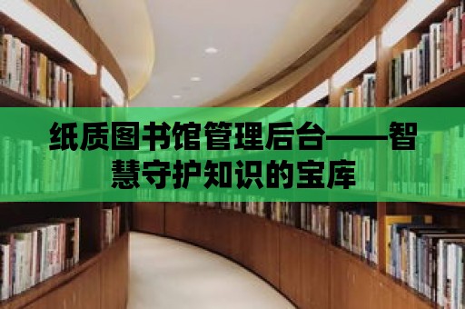 紙質圖書館管理后臺——智慧守護知識的寶庫