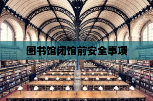 圖書館閉館前安全事項