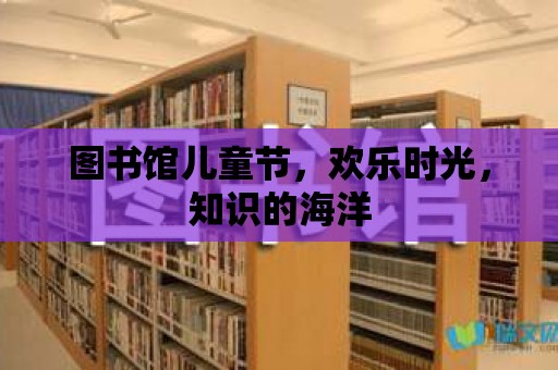 圖書館兒童節，歡樂時光，知識的海洋