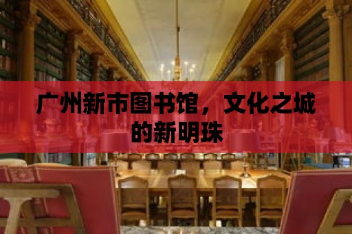 廣州新市圖書館，文化之城的新明珠