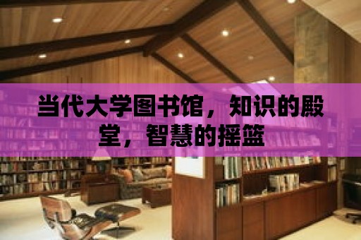 當代大學圖書館，知識的殿堂，智慧的搖籃