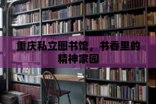 重慶私立圖書館，書香里的精神家園