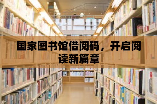 國(guó)家圖書(shū)館借閱碼，開(kāi)啟閱讀新篇章