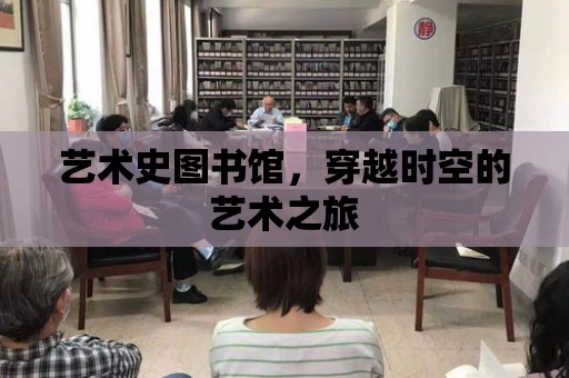 藝術史圖書館，穿越時空的藝術之旅