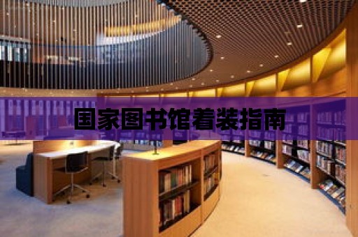 國家圖書館著裝指南