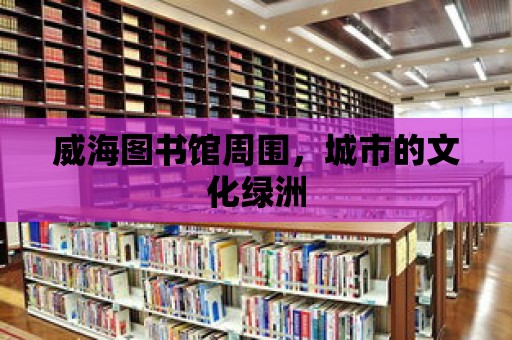 威海圖書館周圍，城市的文化綠洲