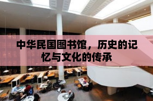 中華民國圖書館，歷史的記憶與文化的傳承