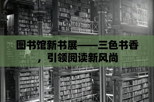 圖書館新書展——三色書香，引領閱讀新風尚