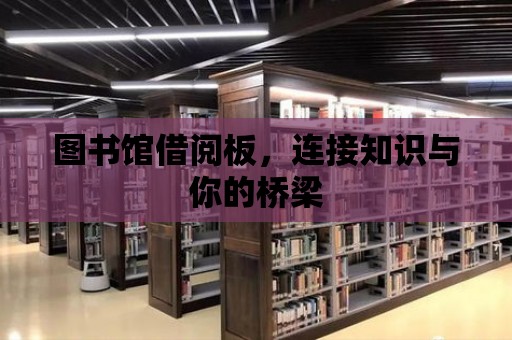 圖書館借閱板，連接知識與你的橋梁